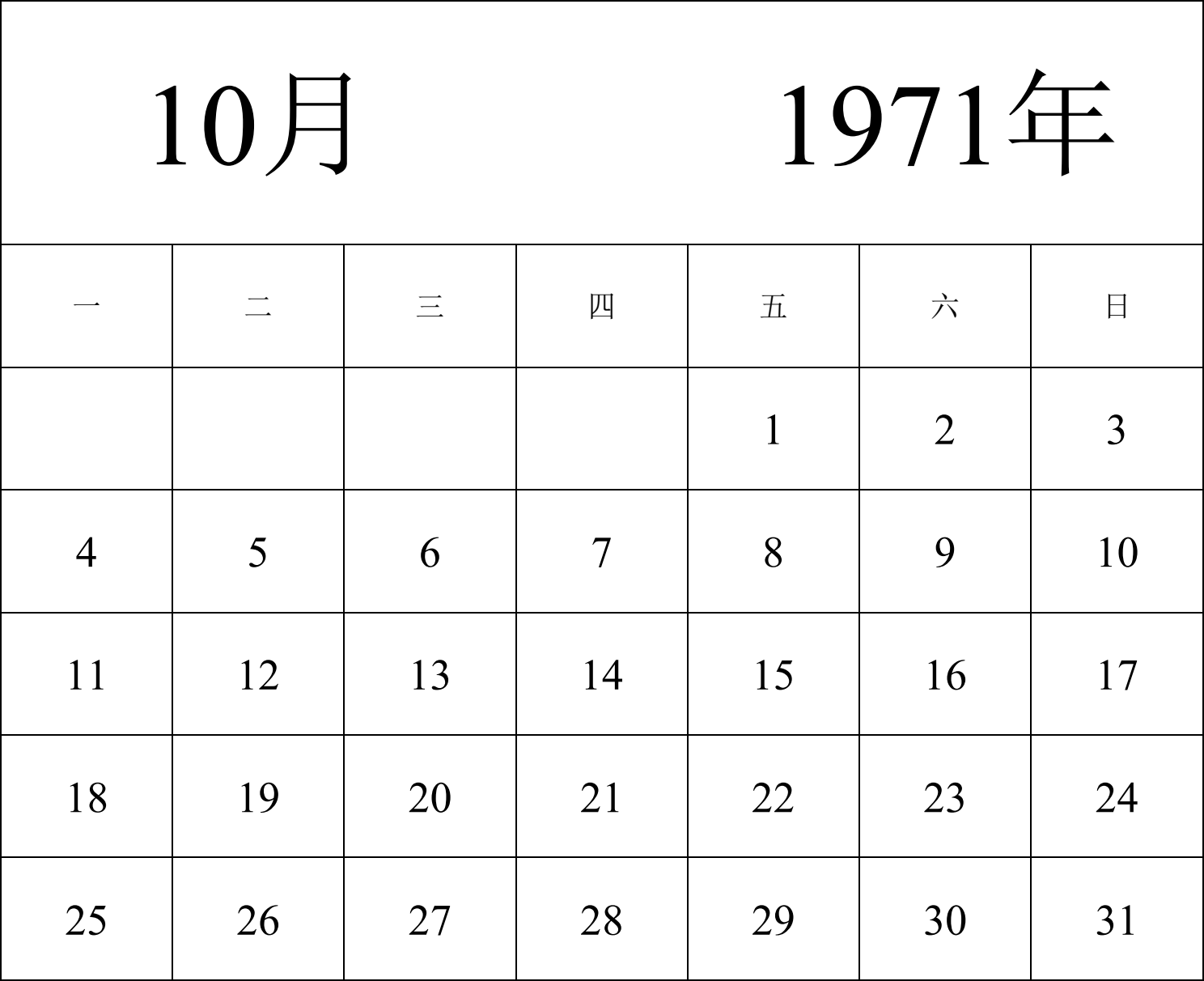 日历表1971年日历 中文版 纵向排版 周一开始 带节假日调休安排